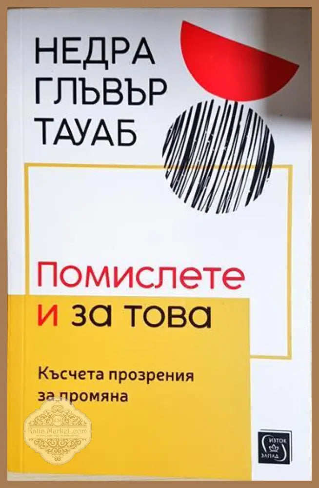 Помислете и за това - Недра Глъвър Тауаб - Книга
