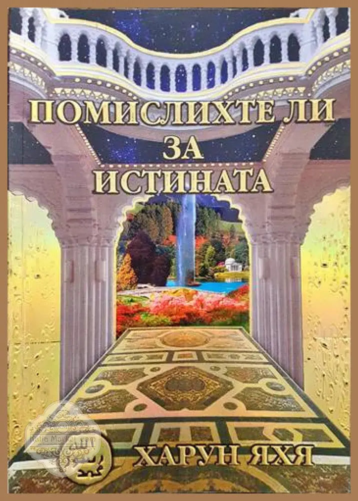 Помислихте ли за истината? - Харун Яхя - Книги