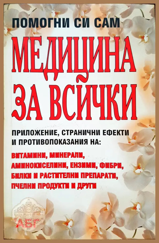 Помогни си сам - Медицина за всички - Книги