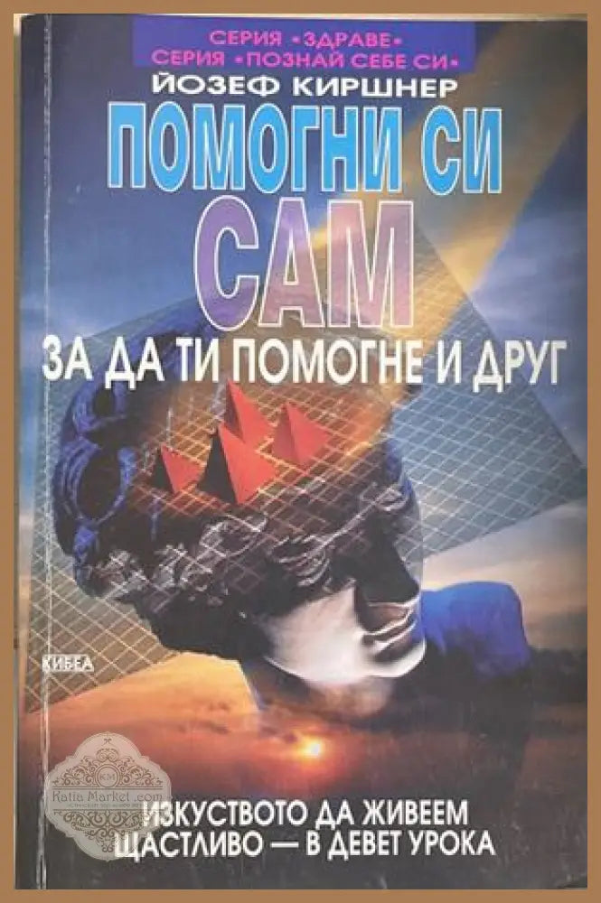 Помогни си сам, за да ти помогне и друг - Йозеф Киршнер