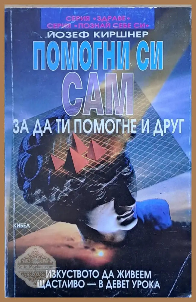 Помогни си сам за да ти помогне и друг - Йозеф Киршнер - Книги