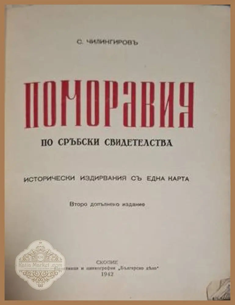 Поморавия – титулна страница