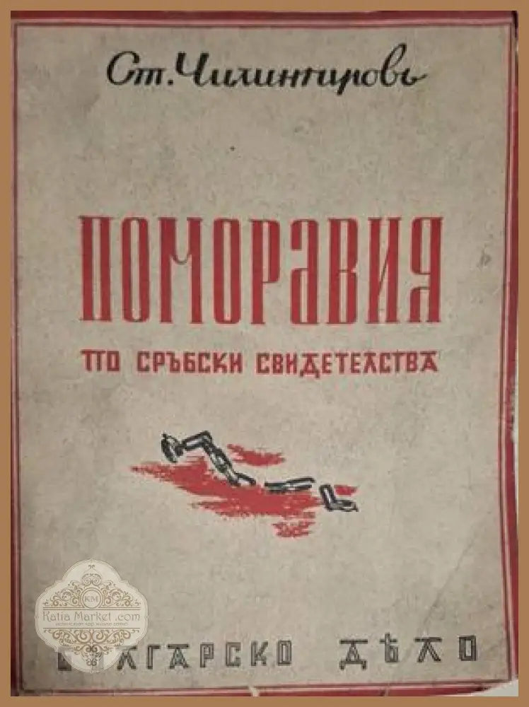 Поморавия по сръбски свидетелства – предна корица
