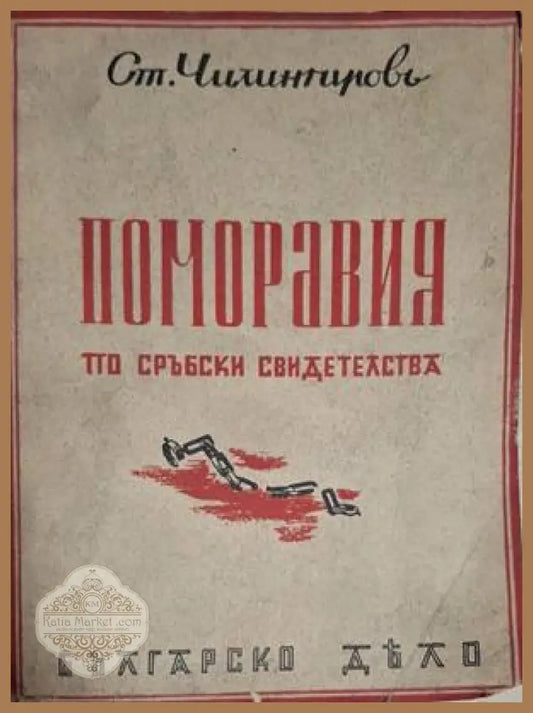 Поморавия по сръбски свидетелства – предна корица