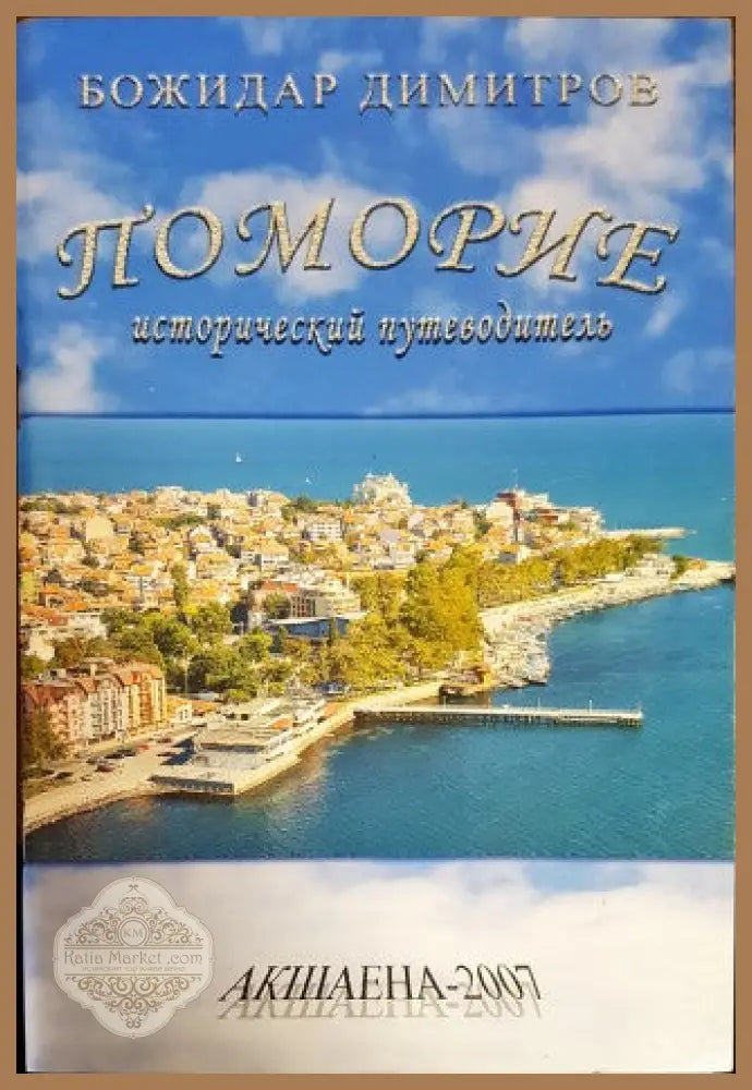 Поморие. Исторически пътеводител - Божидар Димитров - Книги