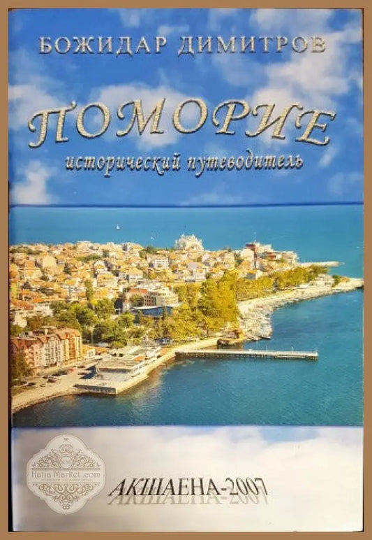 Поморие. Исторически пътеводител - Божидар Димитров - Книги