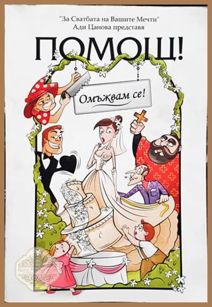 Помощ! Омъжвам се! - Ади Цанова - Книги