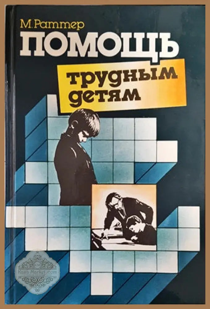 Помощь трудным детям - М. Раттер - Книги