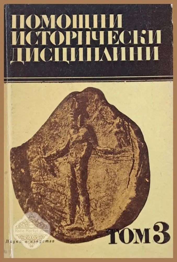 Помощни исторически дисциплини том 3 - Авторски колектив - Книги