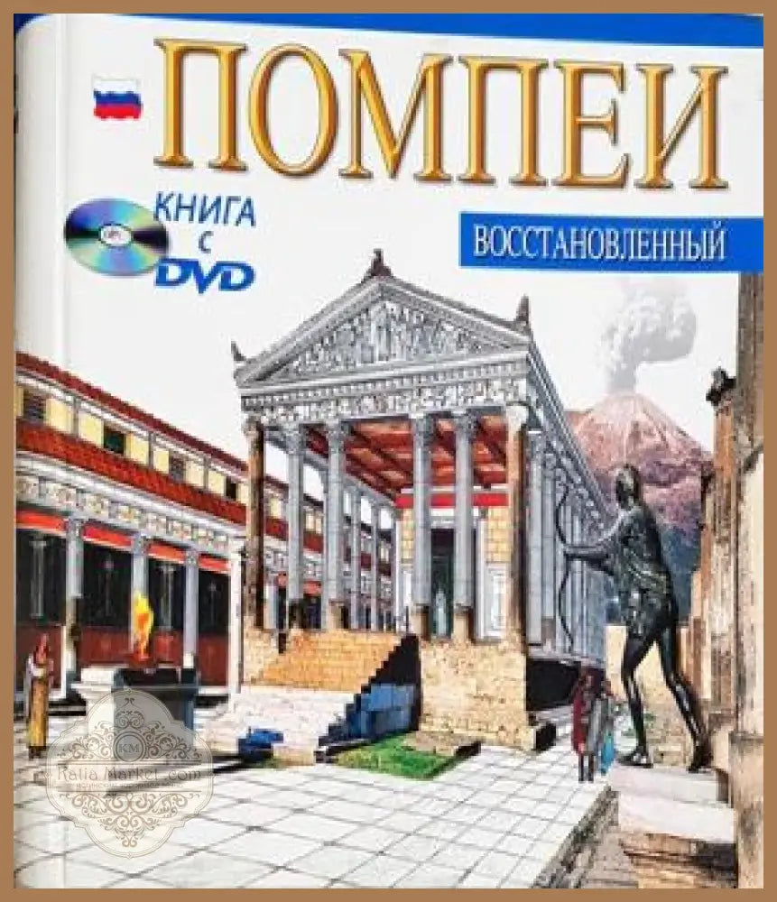 Помпеи восстановленный - корица