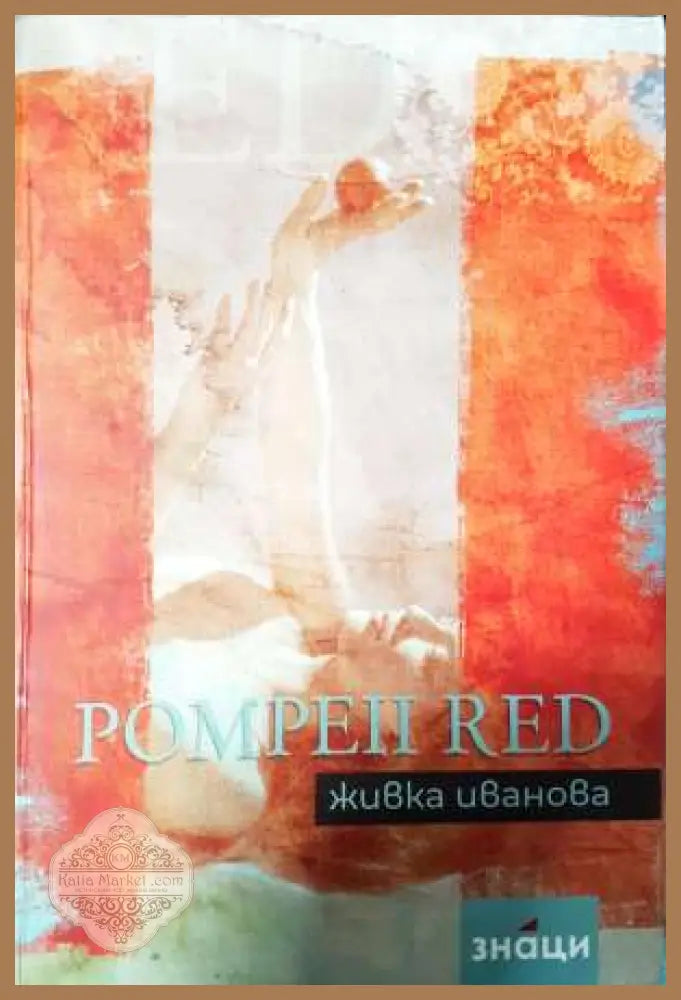 Pompeii Red - Живка Иванова - Живка Иванова - Книга