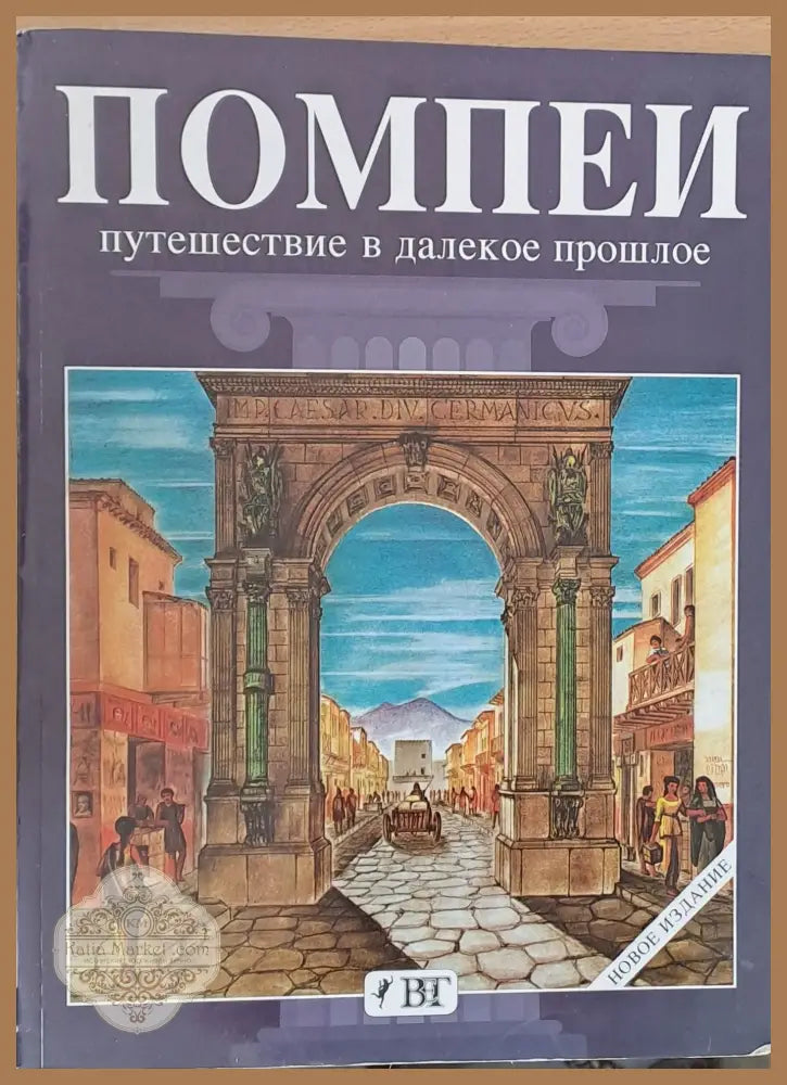 Помпей - Путешествие в далекое прошлое - Альберто К. Капричечи - Книги