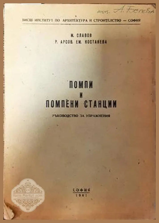 Помпи и помпени станции - Марин Славов Румен Арсов Емилия Костакева - Книги