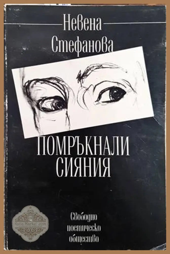 Помръкнали сияния - Невена Стефанова - Книги