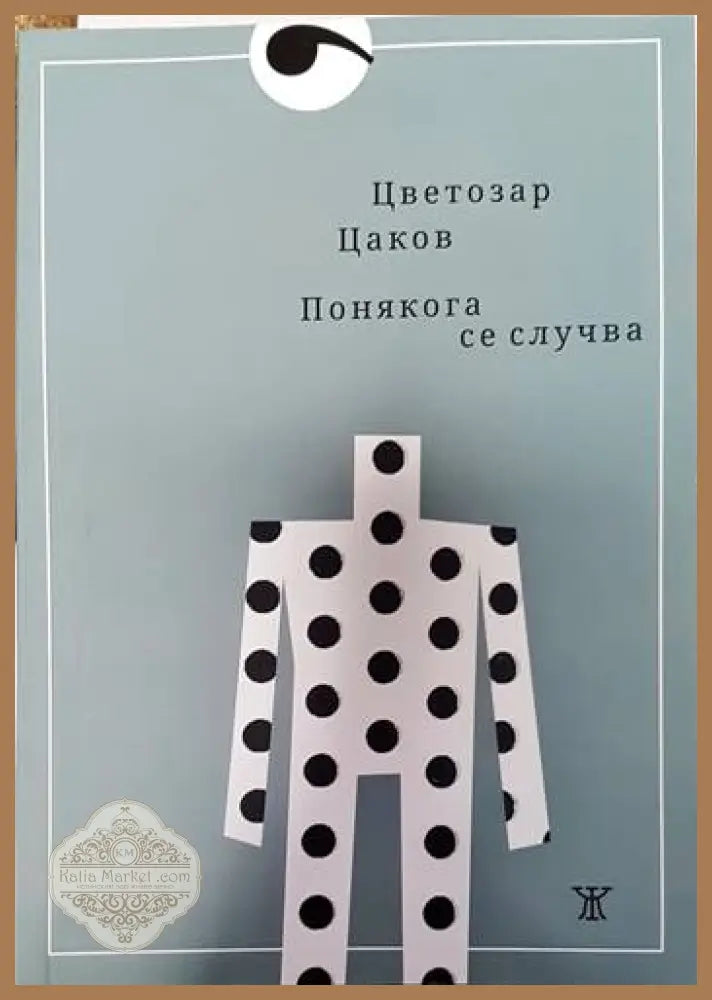 Понякога се случва - Цветозар Цаков - Книги