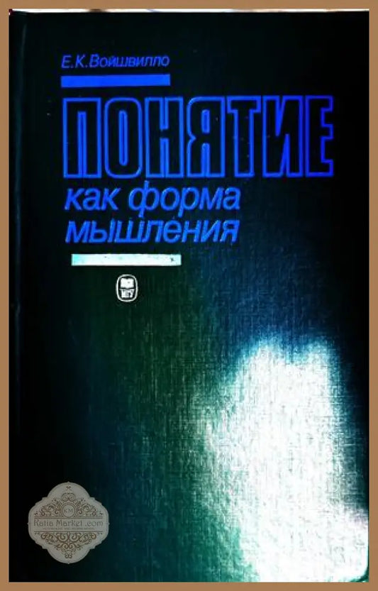 Понятие как форма мышления - Е. К. Войшвилло
