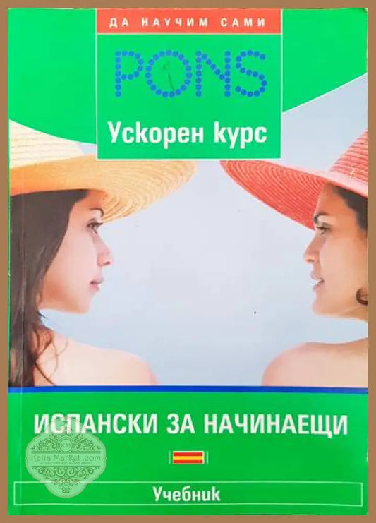 PONS. Испански за начинаещи - Мария Енграсия Лопес Санчес - Книги