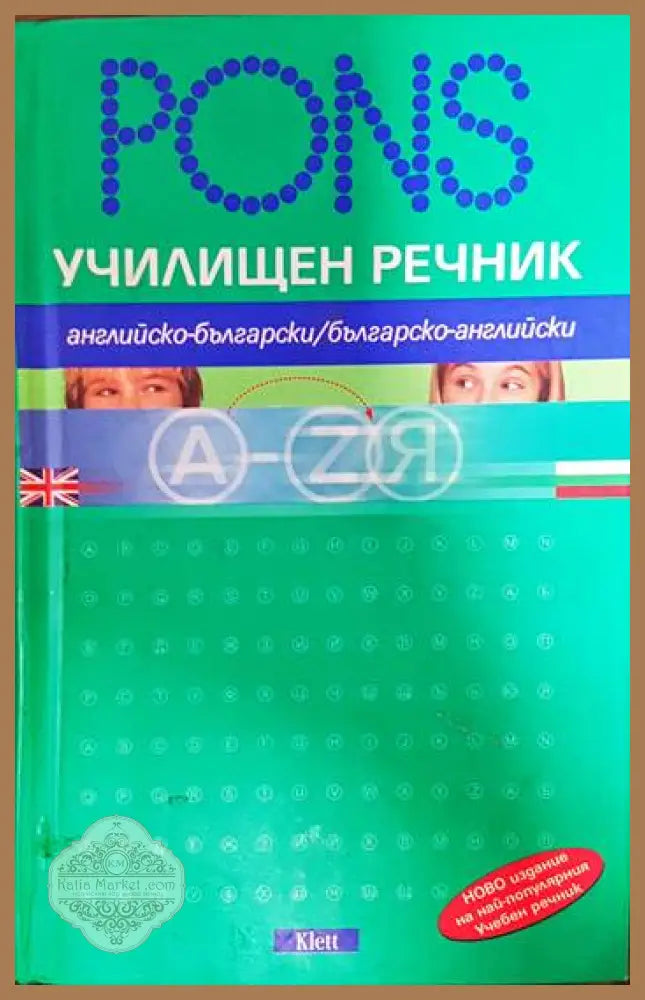 PONS. Училищен речник: Английски - Колектив - Книги