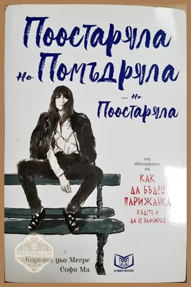 Поостаряла но помъдряла... но поостаряла - Каролин дьо Мегре Софи Ма - Книга
