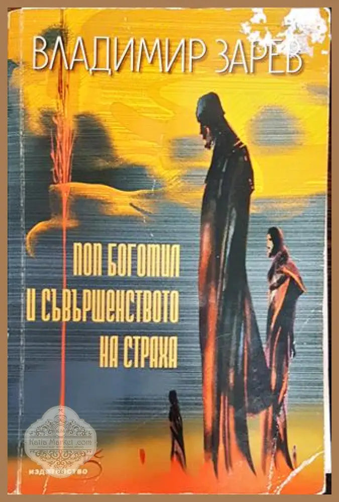 Поп Богомил и съвършенството на страха - Владимир Зарев - Книга