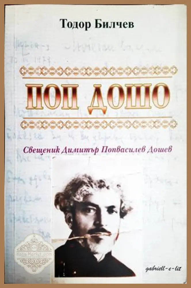 Поп Дошо - Тодор Билчев