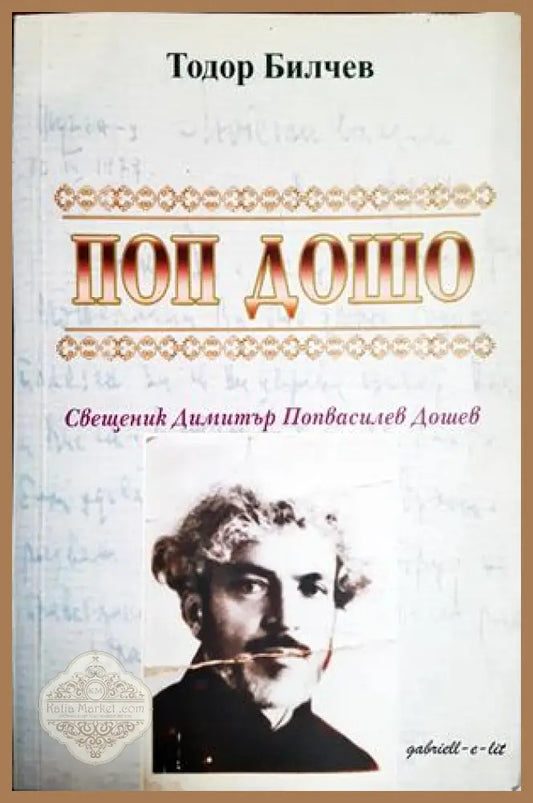 Поп Дошо - Тодор Билчев