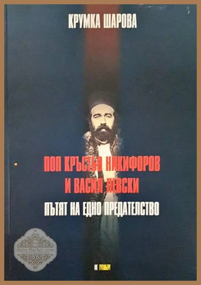 Поп Кръстьо Никифоров и Васил Левски: Пътят на едно предателство - Крумка Шарова - Книги