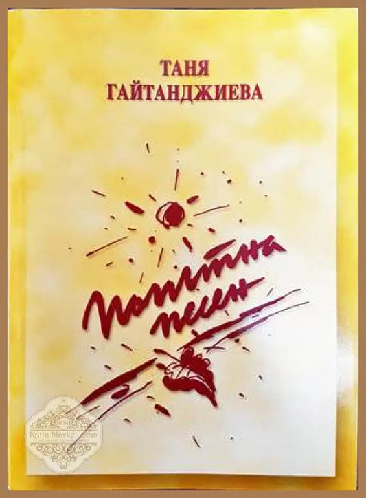 Попътна песен - Таня Гайтанджиева - Книги