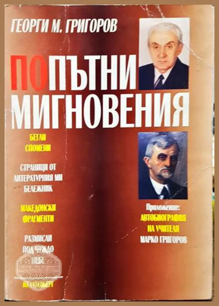 Попътни мигновения - Георги М. Григоров - Книги