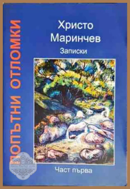 Попътни отломки. Част 1 - Христо Маринчев - Книги