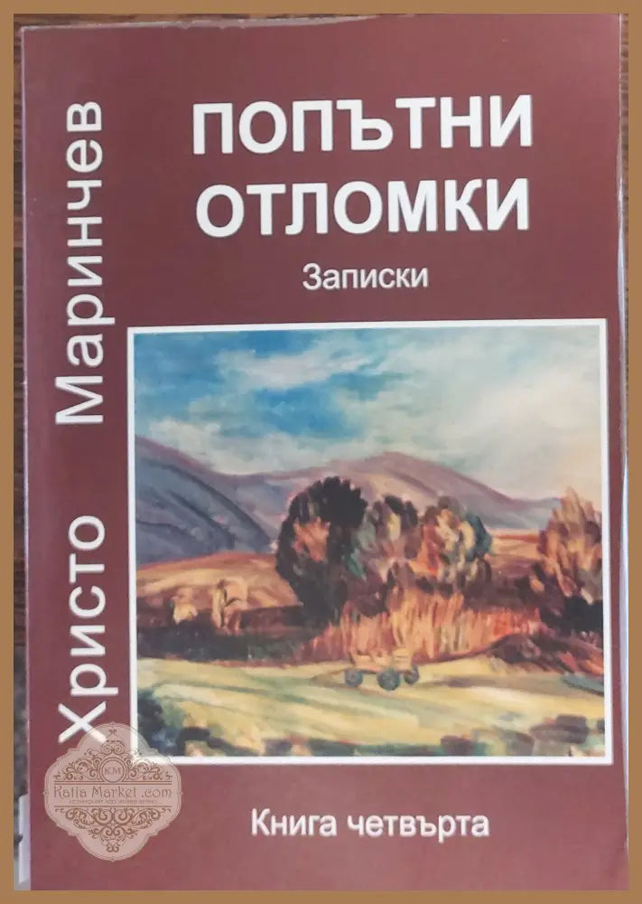 Попътни отломки - Христо Маринчев - Книги