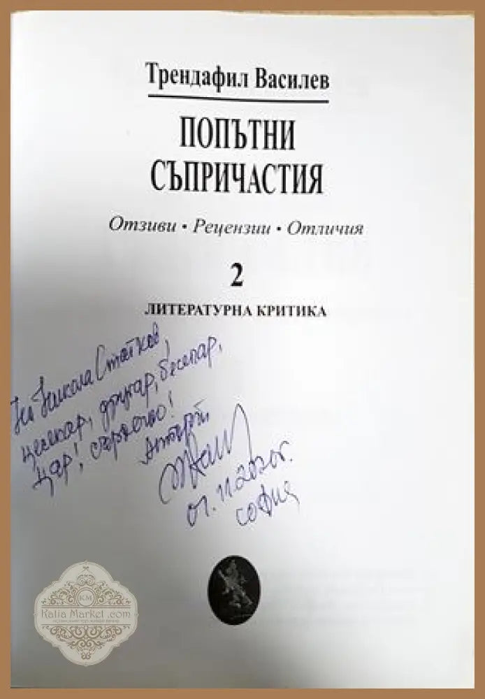Попътни съпричастия - Трендафил Василев - Книга