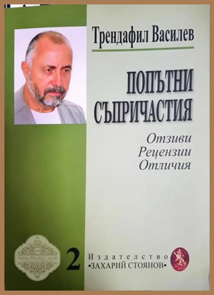 Попътни съпричастия - Трендафил Василев - Книга