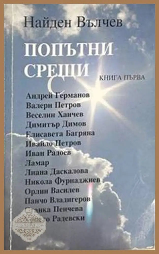 Попътни срещи. Книга 1