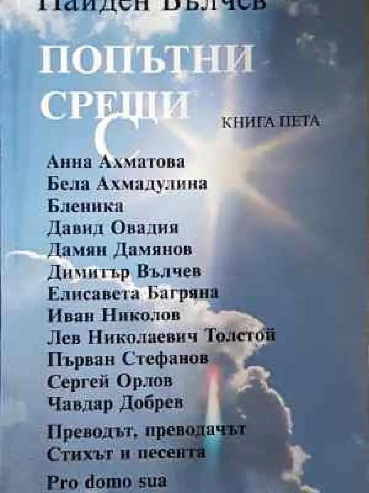 Попътни срещи. Книга 5 (225) - Книга