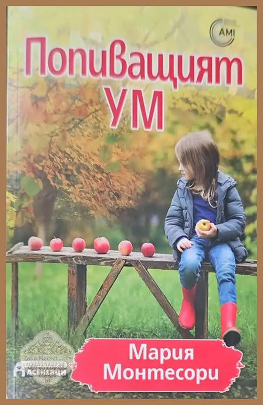 Попиващият ум - Мария Монтесори - Книги