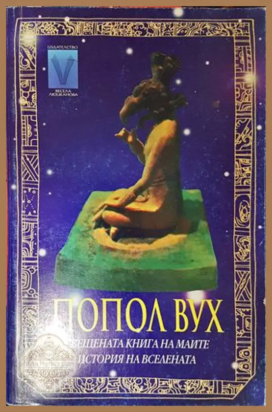 Попол Вух - --- - Книги