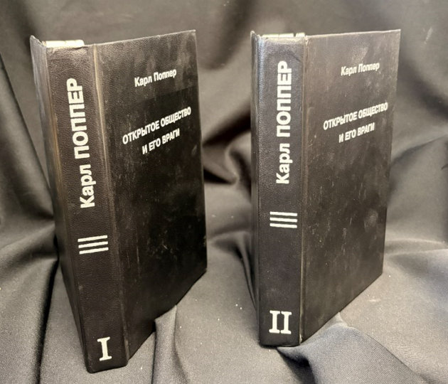 Открытое общество и его враги. В 2 томах (Том I: Чары Платона; Том II: Время лжепророков: Гегель, Маркс и другие оракулы) - Карл Поппер