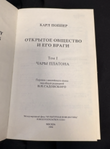 Открытое общество и его враги. В 2 томах (Том I: Чары Платона; Том II: Время лжепророков: Гегель, Маркс и другие оракулы) - Карл Поппер