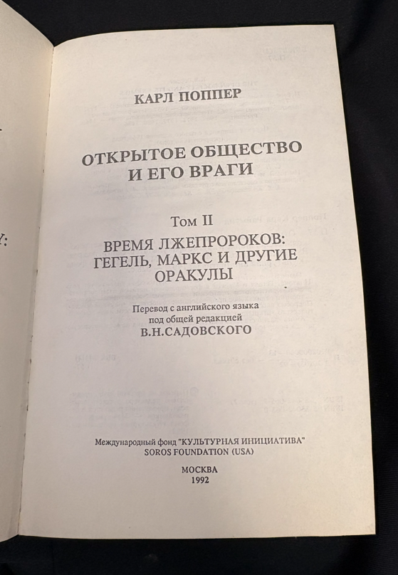 Открытое общество и его враги. В 2 томах (Том I: Чары Платона; Том II: Время лжепророков: Гегель, Маркс и другие оракулы) - Карл Поппер
