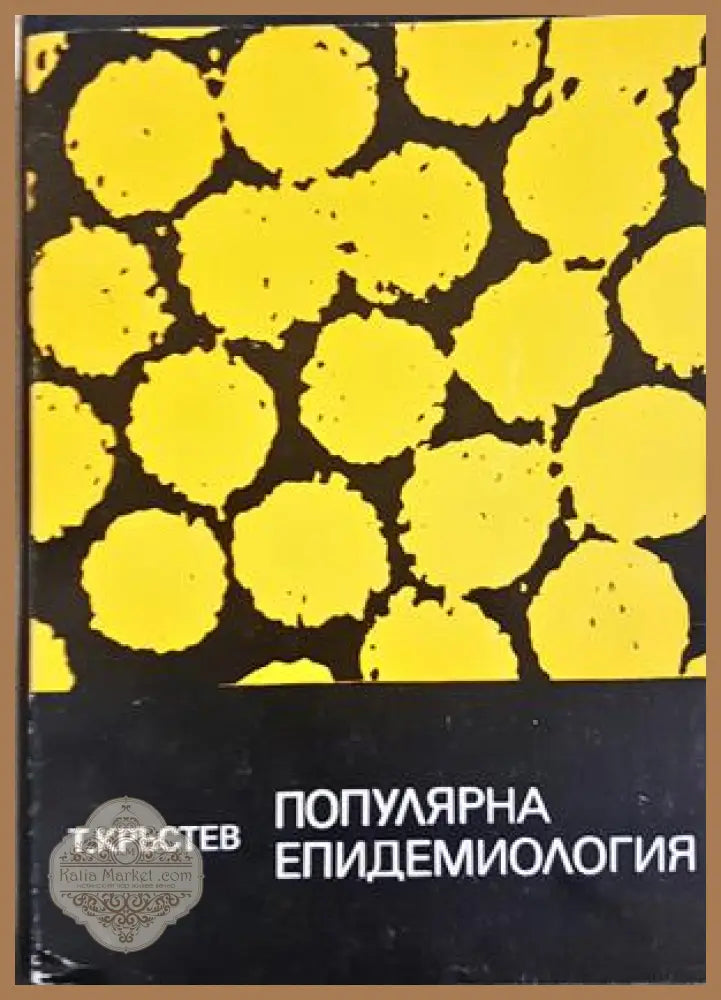 Популярна епидемиология - Тодор Кръстев
