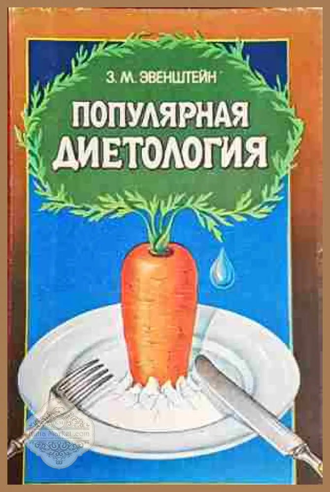 Популярная диетология - З. М. Эвенштейн - Книги