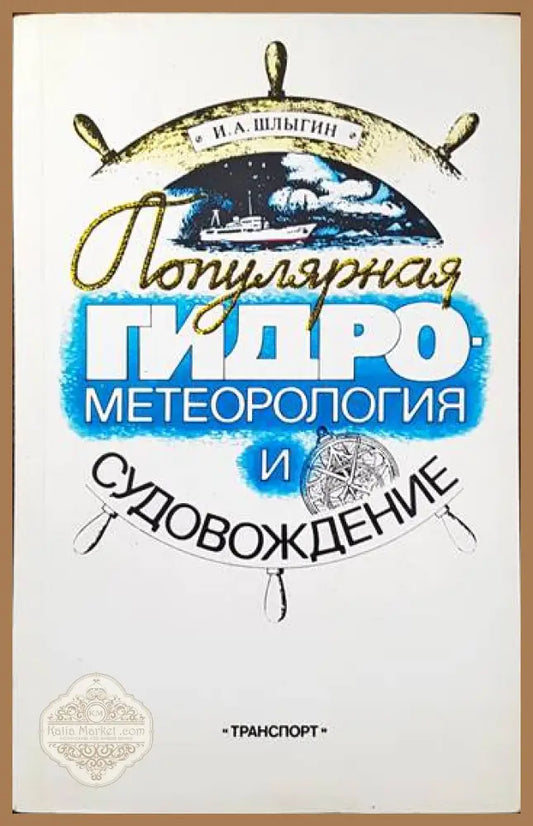 Популярная гидрометеорология и судовождение - Игорь Шлыгин - Книги