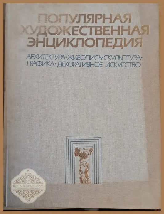 Популярная художественная энциклопедия: архитектура живопись скульптура - Авторски колектив - Книги