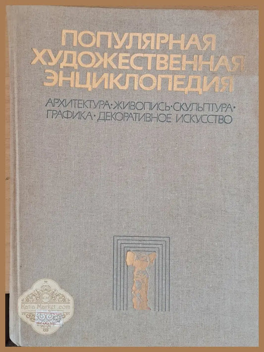 Популярная художественная энциклопедия - Авторски колектив - Книги