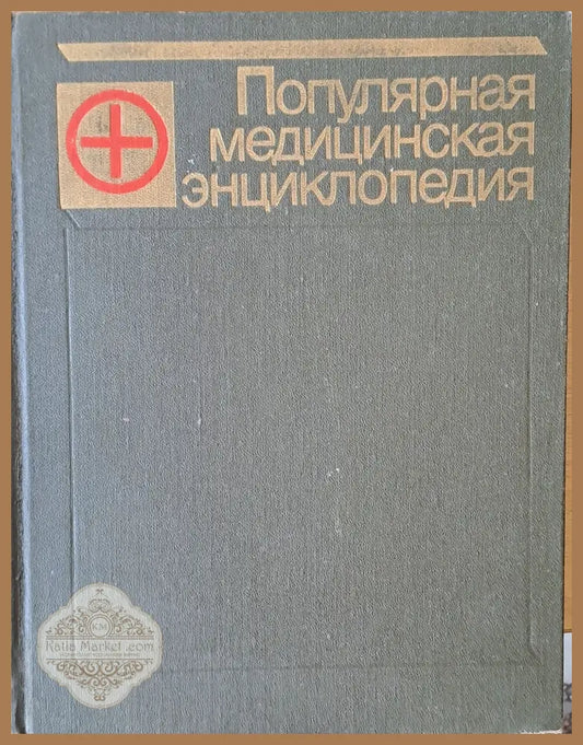 Популярная медицинская энциклопедия - Редактор: академик В.И. Покровский - Книги