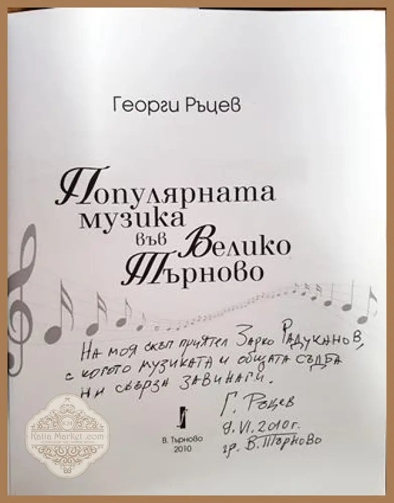Популярната музика във Велико Търново - Георги Ръцев - Книги