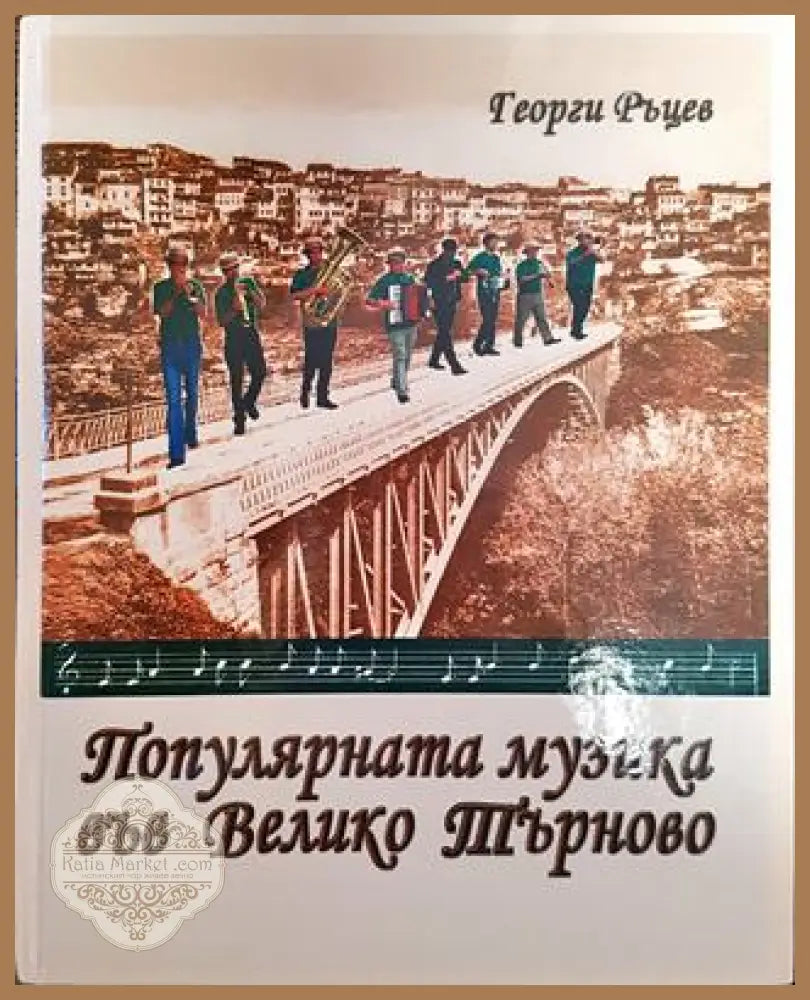 Популярната музика във Велико Търново - Георги Ръцев - Книги