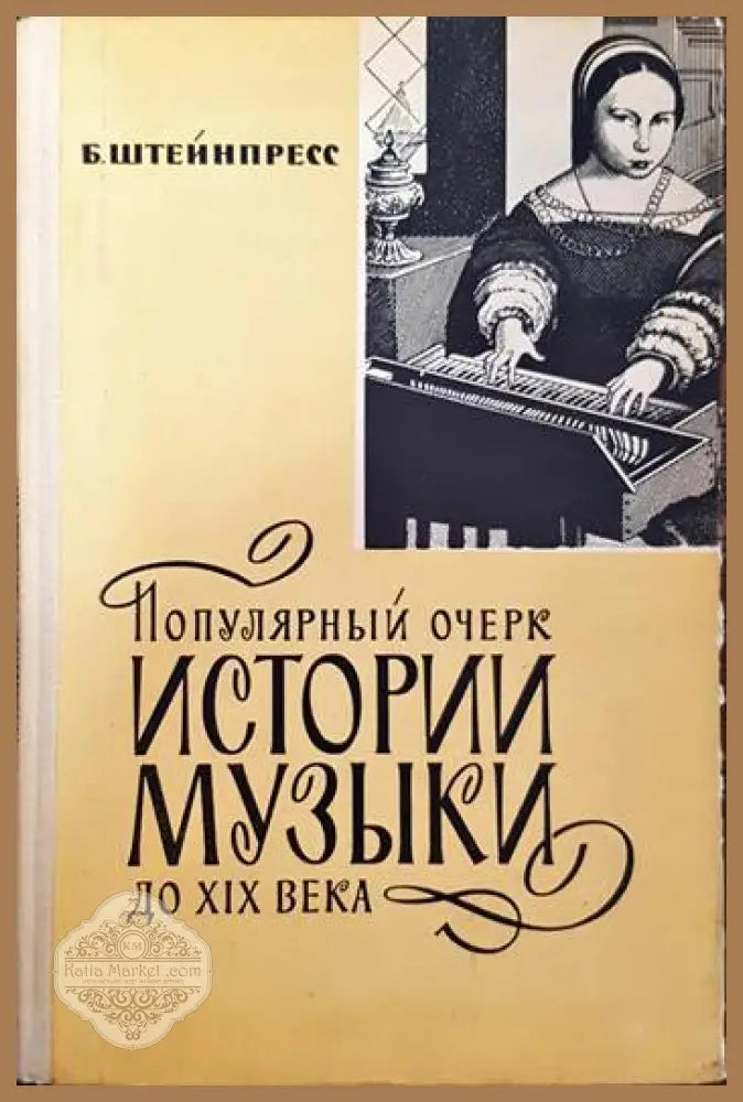 Популярный очерк истории музыки до XIX века - Б. Штейнпресс - Книги