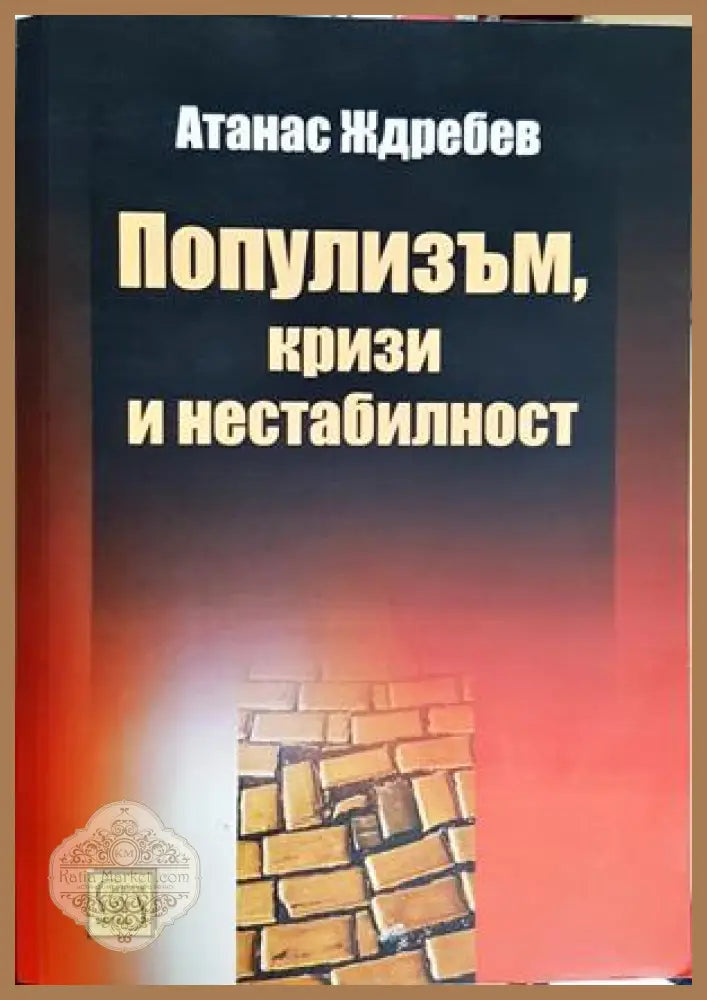 Популизъм, кризи и нестабилност - Атанас Ждребев
